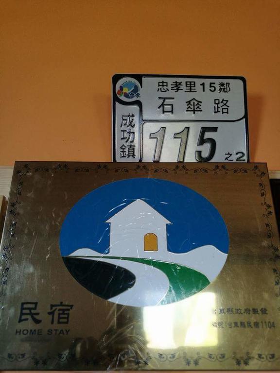 三仙台小月光民宿 成功镇 外观 照片